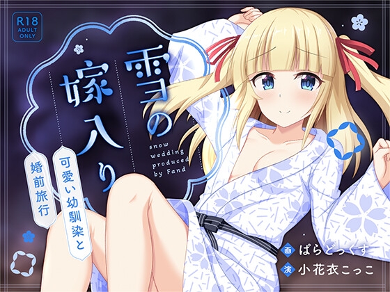 雪の嫁入り～可愛い幼馴染と婚前旅行～