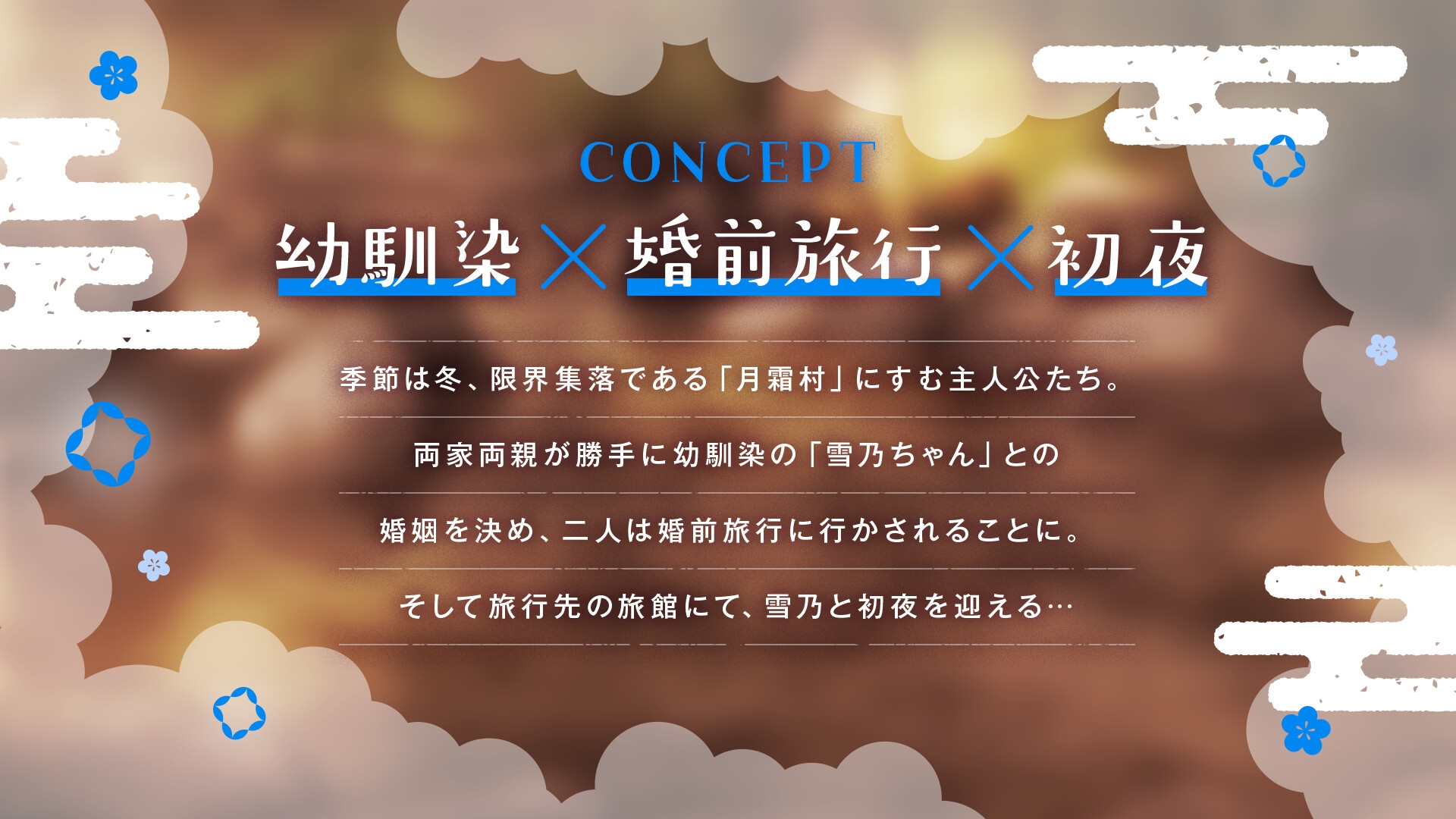 雪の嫁入り～可愛い幼馴染と婚前旅行～