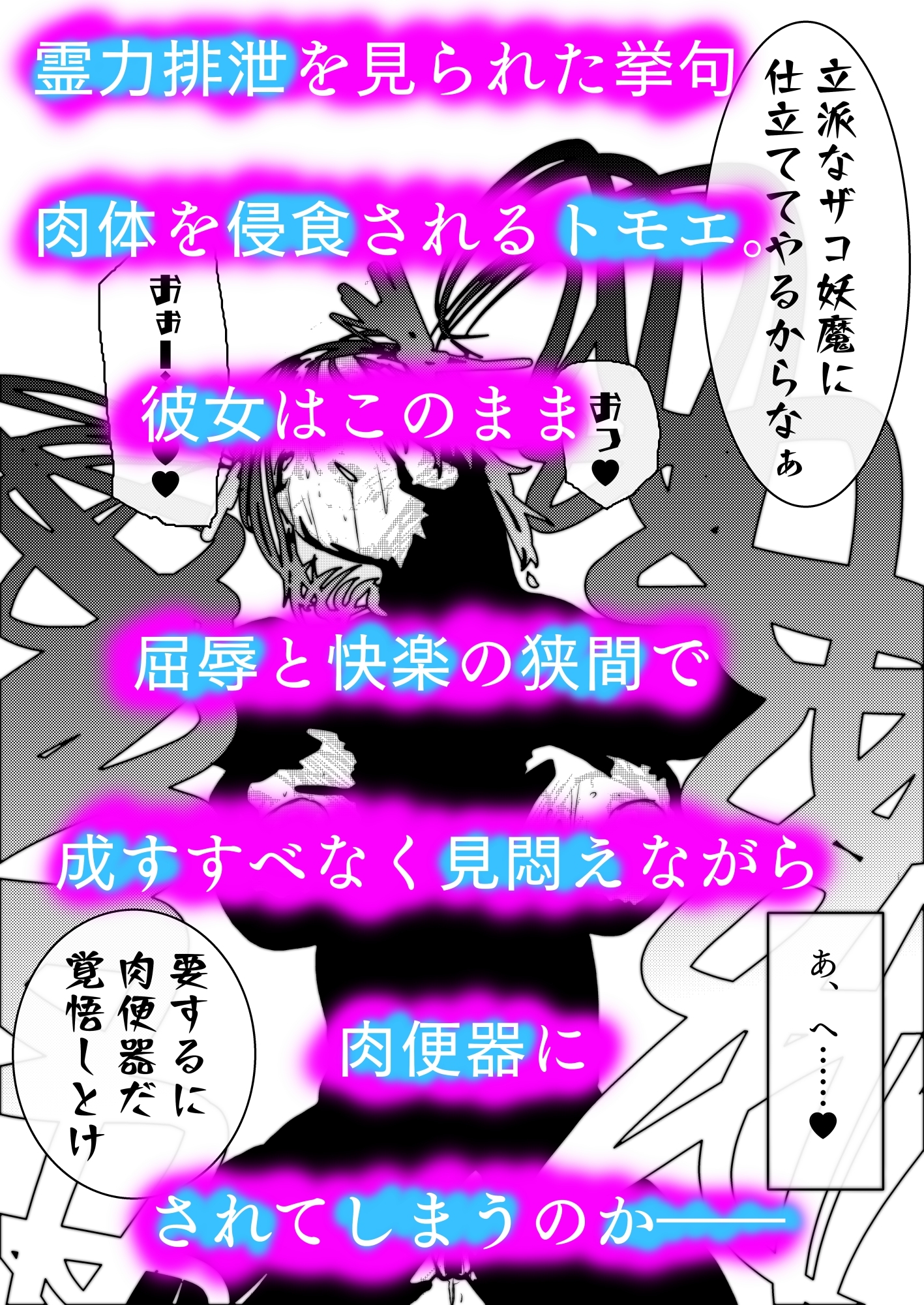 退魔師トモエ 屈辱のアナル絶頂編