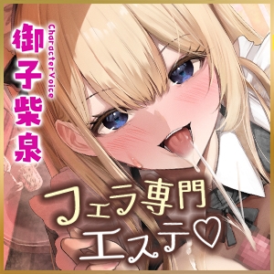 【フェラ&ゴックン特化】お口ご奉仕スペシャリストの5種フェラ ～爆音保証・口内射精・耳元ごっくんマストのフェラチオ専門店瀬戸口ユリカの場合～/3大早期購入特典