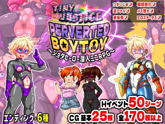 タイニージャスティス PERVERTED BOYTOY～ショタヒーロー潜入ミニRPG・メス堕ち調教の果に～
