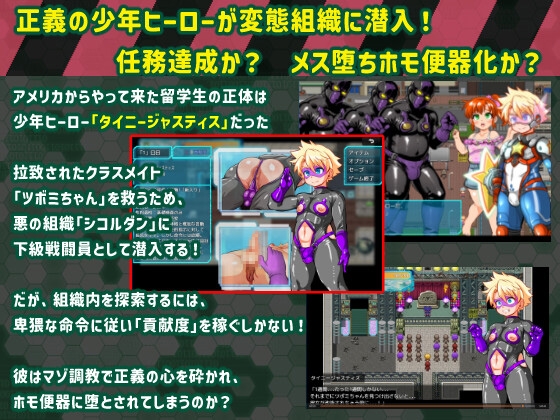 タイニージャスティス PERVERTED BOYTOY～ショタヒーロー潜入ミニRPG・メス堕ち調教の果に～