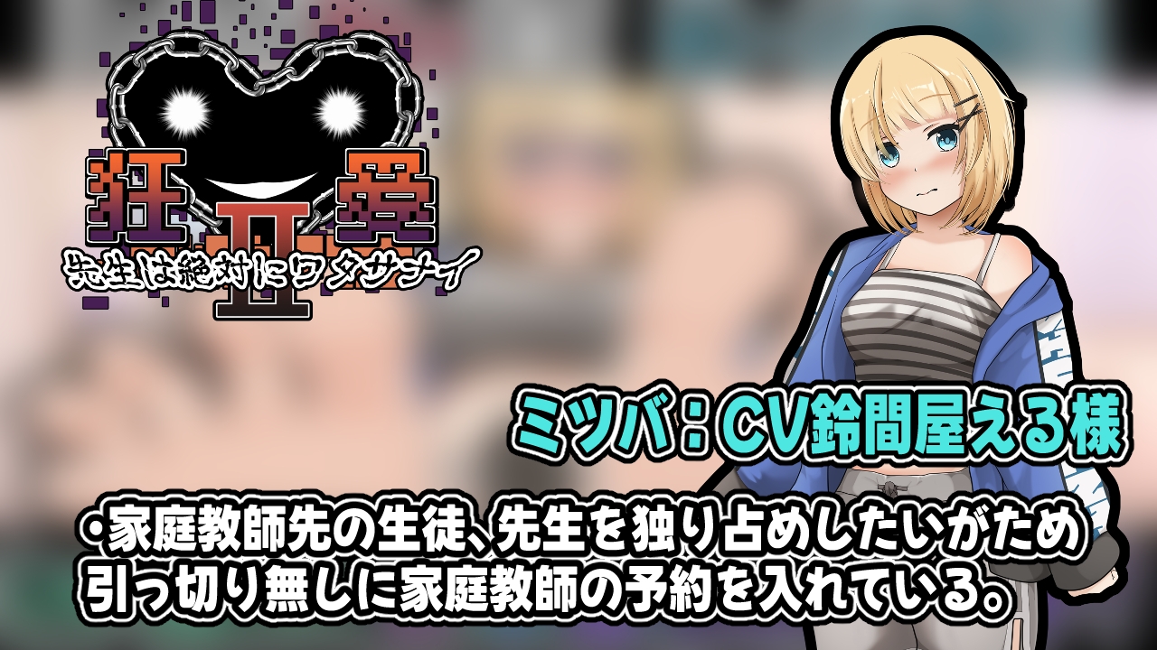 狂愛～先生は絶対にワタサナイ～