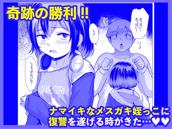 おじおじの雑魚ち●ぽ、キャリーしてあげよっか?♡～姪っ子はゲーミングメ○ガキ～