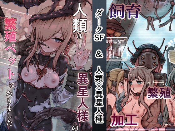 人類は異星人様の繁殖ペットになりました