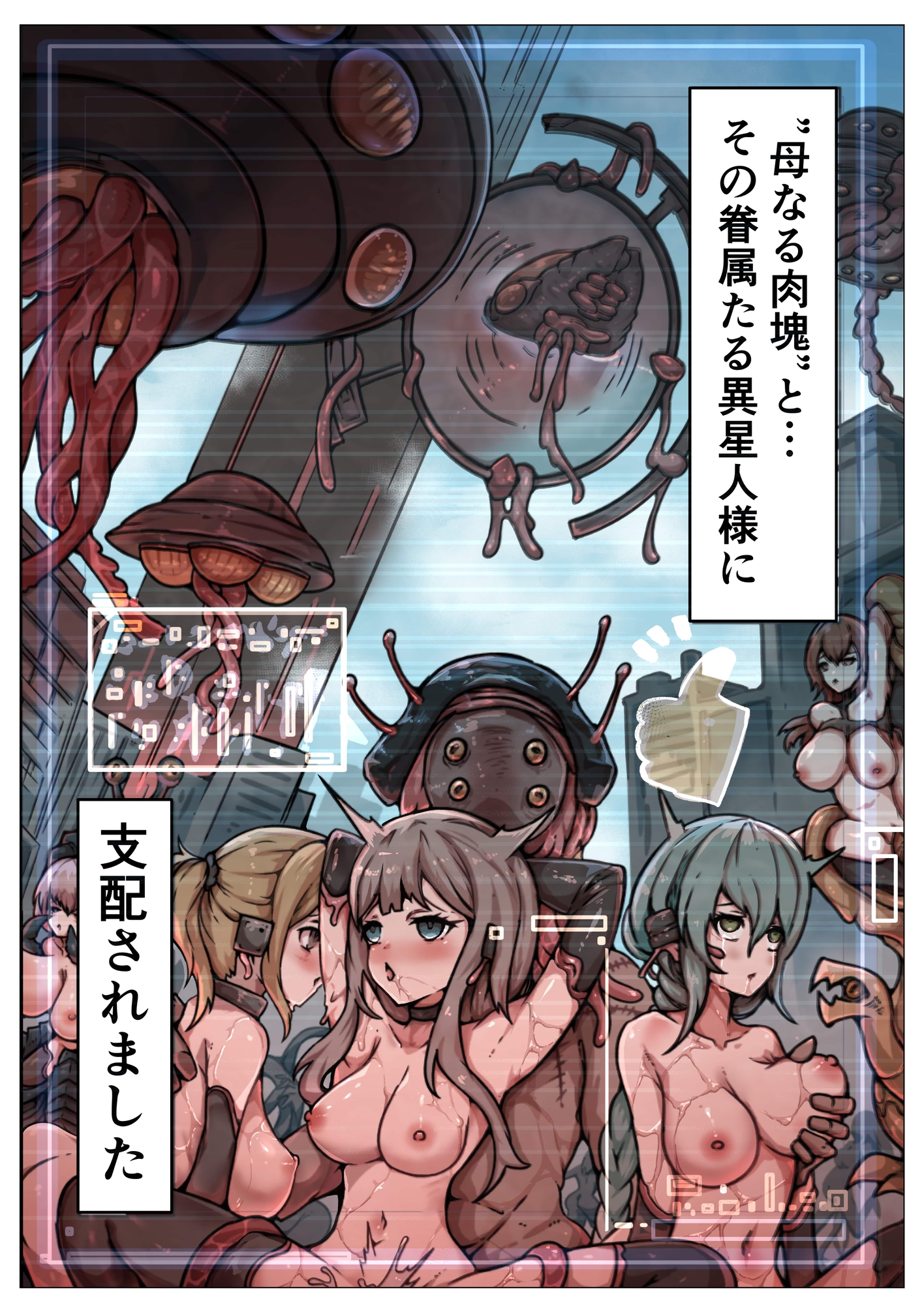 人類は異星人様の繁殖ペットになりました