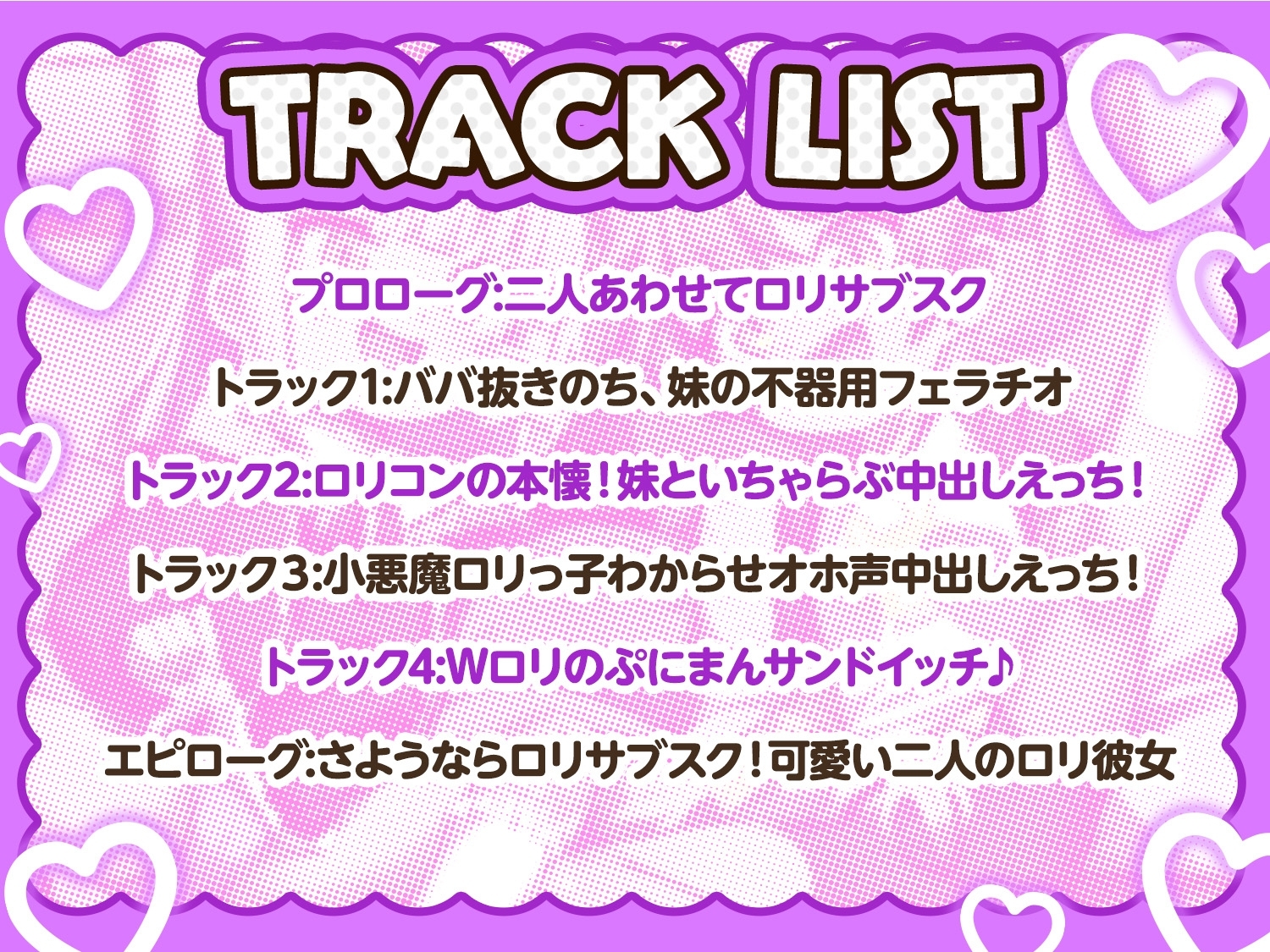 【10日間限定4大特典】○リサブスク～○リ斡旋サービス頼んだらおバカ無知妹とその友達のダウナーボクっ娘が来た件～【あまオホW処女純愛えっちで星5レビュッ不可避w】