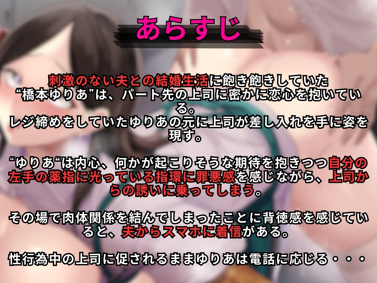 『ダメです……こんなところで…』〜清楚系主婦が夫と電話中もパート先の上司にネトラレ背徳SEX〜