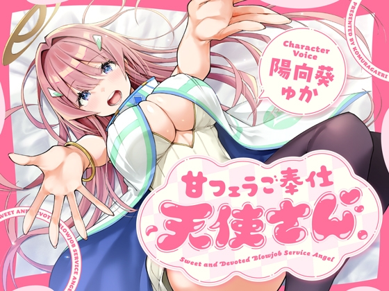 【早期購入特典付き】甘フェラご奉仕天使さん～押しかけ天使が一滴残らずねっとりどぴゅ～っと搾ってくれる求愛おくちご奉仕～