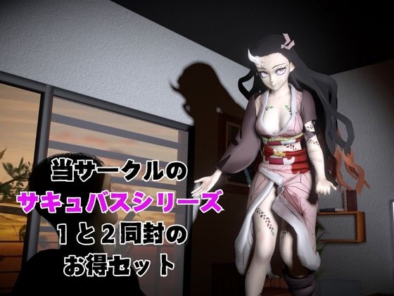 鬼○の刃から鬼モードの禰豆子が登場、サキュバスプレイ1&2の動画セット