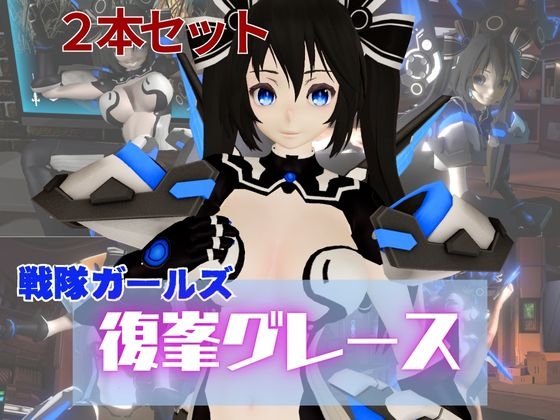 謎のバトルスーツロボ復峯グレースが登場、セックスロボ編、次元突破編の2動画セット