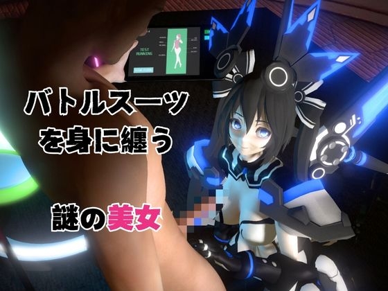 謎のバトルスーツロボ復峯グレースが登場、セックスロボ編、次元突破編の2動画セット