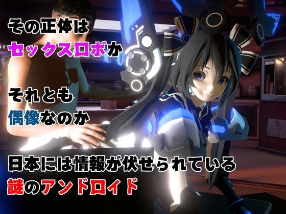 謎のバトルスーツロボ復峯グレースが登場、セックスロボ編、次元突破編の2動画セット