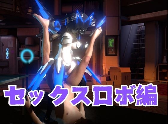 謎のバトルスーツロボ復峯グレースが登場、セックスロボ編、次元突破編の2動画セット