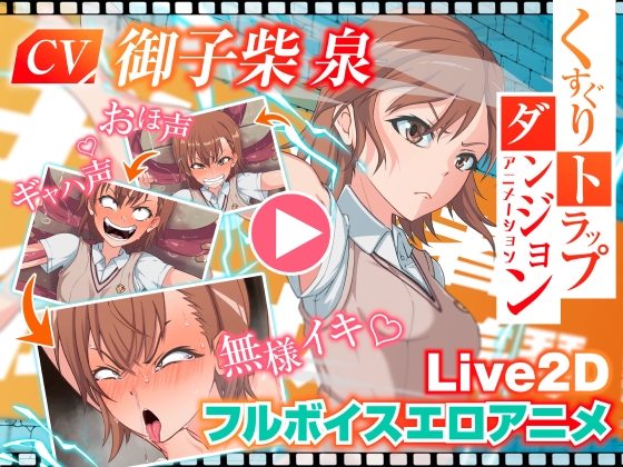 くすぐりトラップダンジョンアニメーション 御〇美琴編