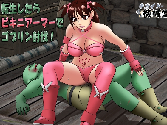 転生したらビキニアーマーでゴブリン討伐！