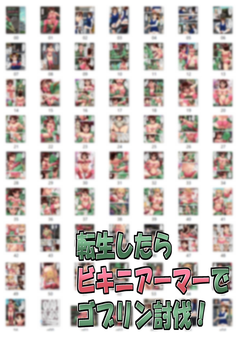 転生したらビキニアーマーでゴブリン討伐！