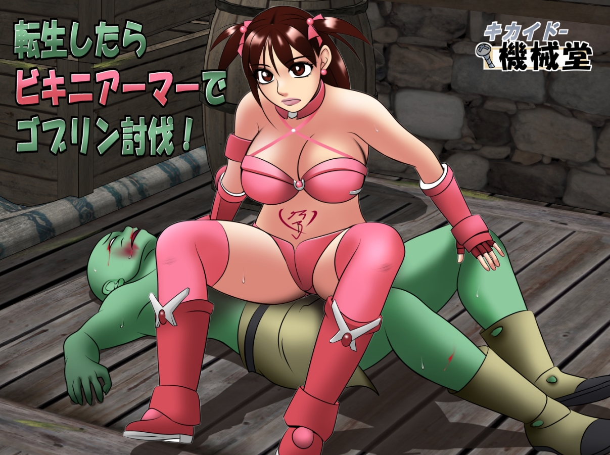 転生したらビキニアーマーでゴブリン討伐！