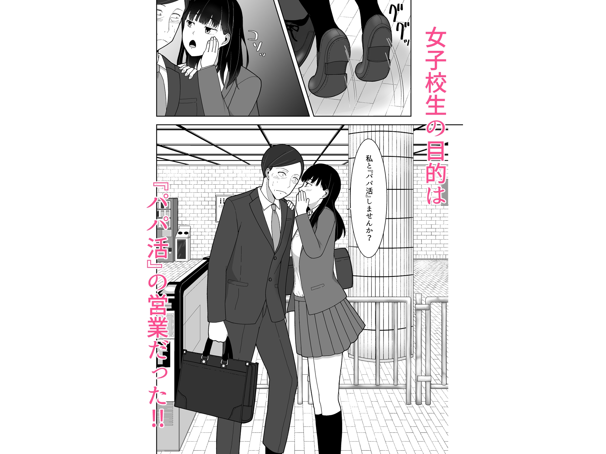 清楚系パパ活女子の誘惑