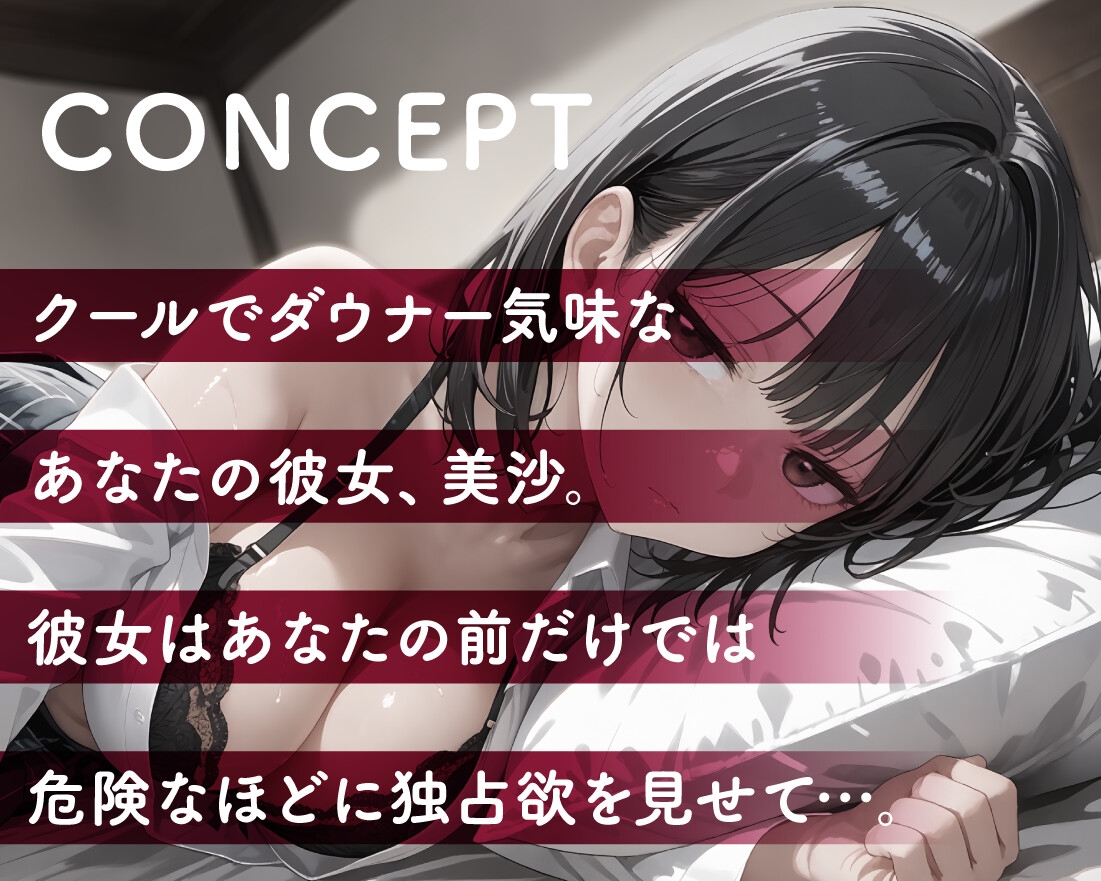 【期間限定55円/64分】あなたの全てを独占したいダウナーJK彼女【KU100】