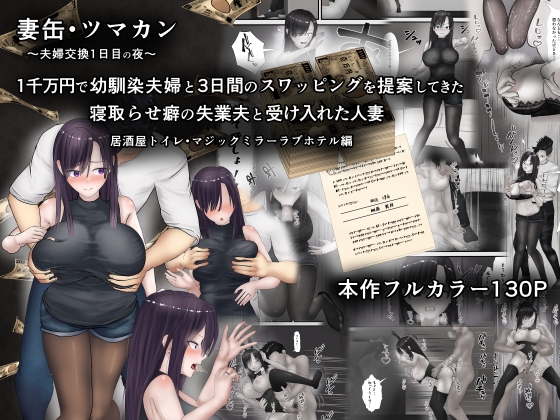 妻缶・ツマカン〜夫婦交換1日目の夜〜1千万円で幼馴染夫婦と3日間のスワッピングを提案してきた寝取らせ癖の失業夫と受け入れた人妻