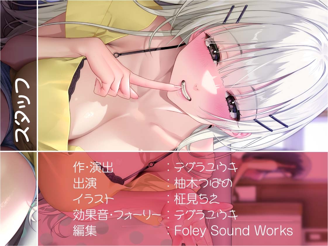 彼女持ちのあなたをからかいえっちで墜とすギャルJK【フォーリーサウンド】