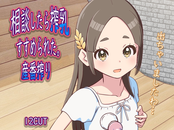 相談したら搾乳すすめられた。産番搾り