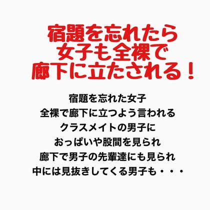 宿題を忘れたら女子も全裸で廊下に立たされる！