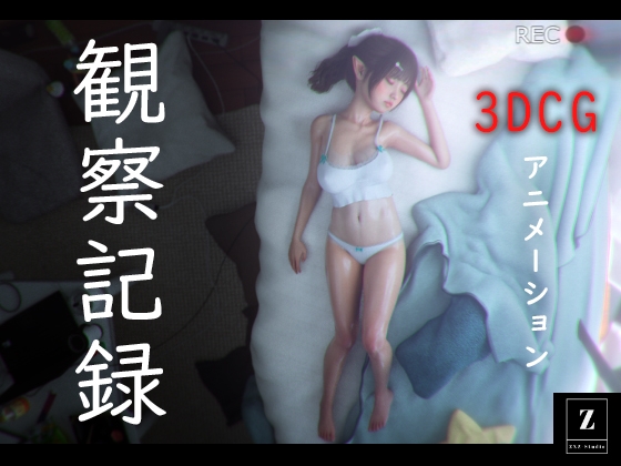 観察記録 -3DCGアニメーション-