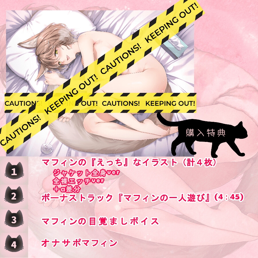 【愛猫の凄テクで敗北絶頂！?】捨て猫マフィンの恩返し～ご主人、だ～いしゅき♡～【エッチは遊びじゃありません！】