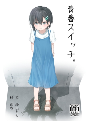 青春スイッチ。