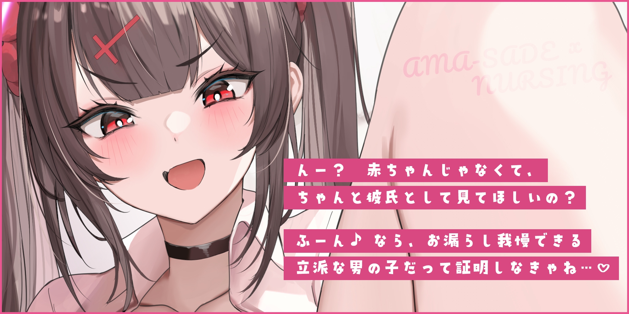 【甘サド×授乳】ず〜〜っとおっぱい吸わせる達観赤ちゃん扱いで”お漏らし(射精)癖”を植え付けてくれる、甘々いじわる系10代彼女ママ♪《!3大早期購入特典!》