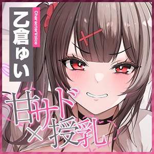 【甘サド×授乳】ず〜〜っとおっぱい吸わせる達観赤ちゃん扱いで”お漏らし(射精)癖”を植え付けてくれる、甘々いじわる系10代彼女ママ♪《!3大早期購入特典!》