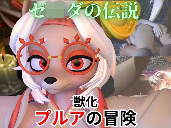 【ケモナー歓喜】ゼ〇ダの伝説からプルアが実験に失敗して獣化したけど、気にせずラブラブイチャイチャエッチした動画5本の総集編