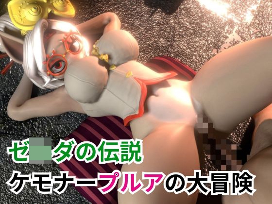 【ケモナー歓喜】ゼ〇ダの伝説からプルアが実験に失敗して獣化したけど、気にせずラブラブイチャイチャエッチした動画5本の総集編