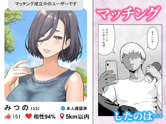 「ヤリ捨てしない?」～マッチングアプリの人妻はナマを許す～