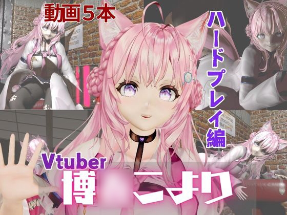 Vtuber博〇こよりは研究熱心、SMや肉便器のハードプレイも研究しちゃう総集編【動画5本】