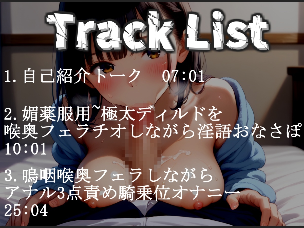 【初登場&媚薬凄テクフェラ】Gカップ爆乳ビッチが媚薬を服用して愛液ダラダラ、喉奥まで咥えこむ淫語アナコンダフェラ&ガチイキ3点責めアナルオナニーで連続絶頂おもらし