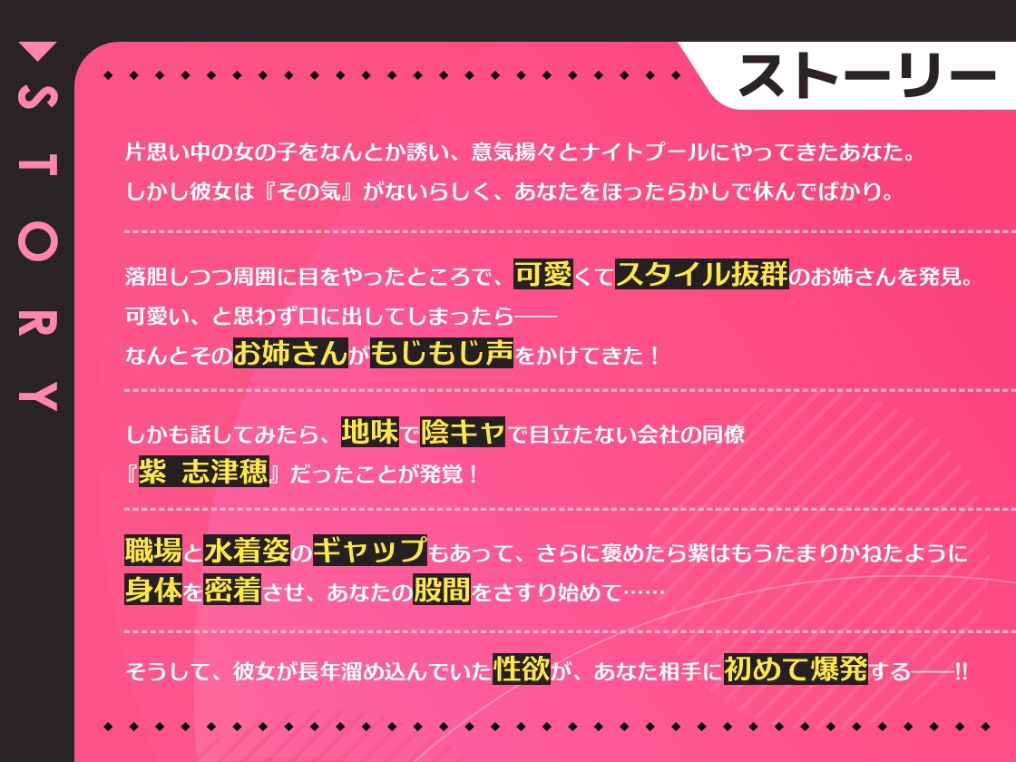 ナイトプールで偶然遭遇した年上陰キャOLな同僚が実は性欲つよつよ処女だった