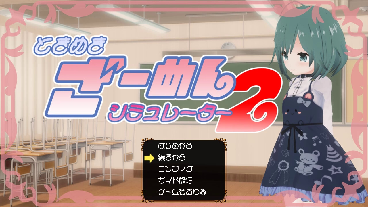 ときめきざーめんシミュレーター2～まったく◯学生は最高だぜ！～
