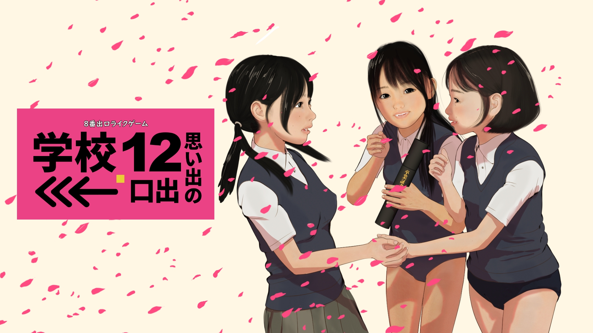 8番出口ライクゲーム 学校12 思い出の出口→