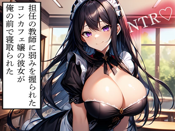【NTR】担任の教師に弱みを握られたコンカフェ嬢の彼女が俺の前で寝取られた