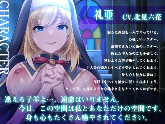 【早期購入特典つき】懺悔と癒やしのシスターとのご奉仕エッチ【癒やしセックス・オホ声】