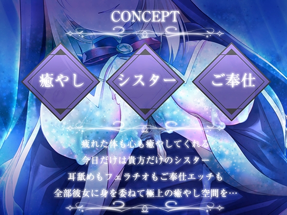 【早期購入特典つき】懺悔と癒やしのシスターとのご奉仕エッチ【癒やしセックス・オホ声】