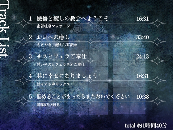 【早期購入特典つき】懺悔と癒やしのシスターとのご奉仕エッチ【癒やしセックス・オホ声】