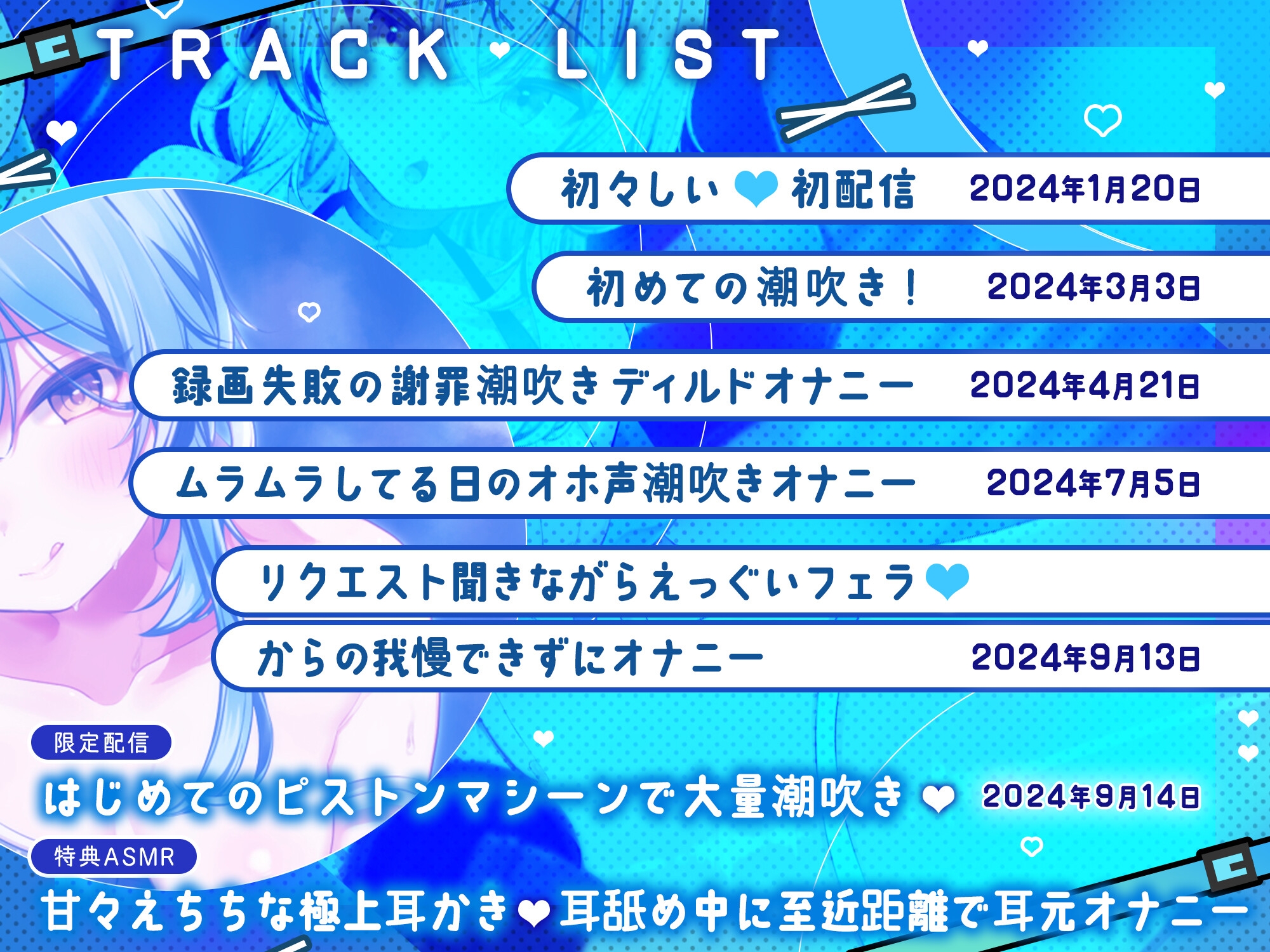 【5月31日まで豪華6大特典付き】初々しい初配信からガチオホ潮吹き・喉奥イラマオナサポまで♡実演オナニー生音声集328分！ここだけの限定特典音声付き♡
