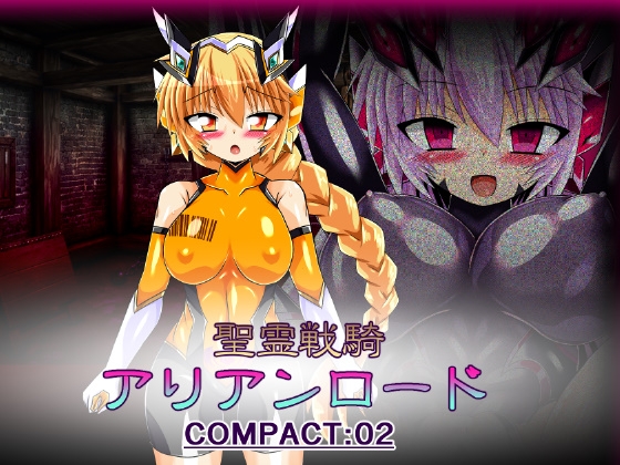 聖霊戦騎アリアンロード COMPACT:02