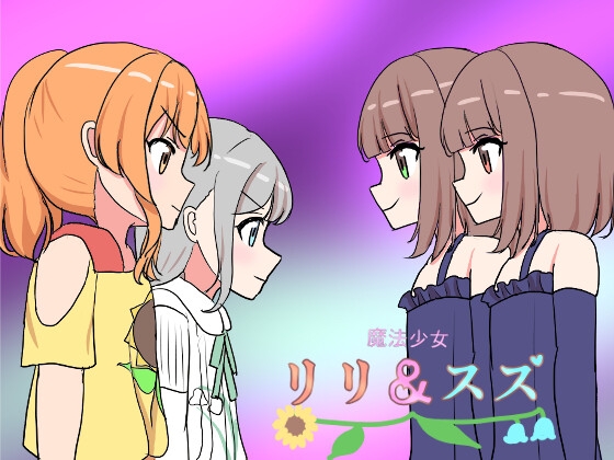 魔法少女リリ&スズ3