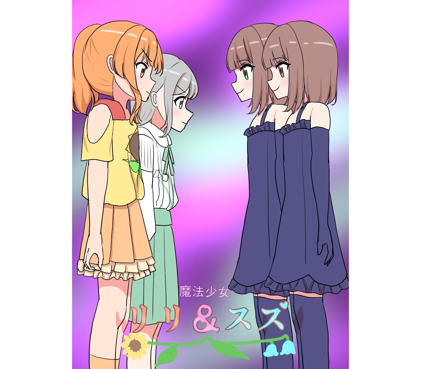 魔法少女リリ&スズ3