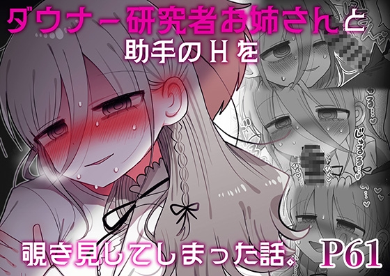 ダウナー研究者お姉さんと助手のHを覗き見してしまった話。